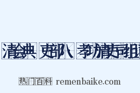 清会典·吏部八·孝功清吏司组词是什么意思的图片